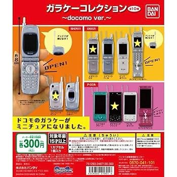 ガラケーコレクションガチャガチャ Amazon.co.jp: ガチャ ガラケーコレクション docomo ver.セット